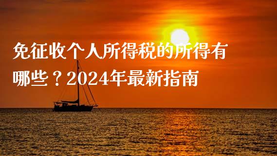免征收个人所得税的所得有哪些？2024年最新指南_https://www.qmgjg.com_港股恒生指数_第1张