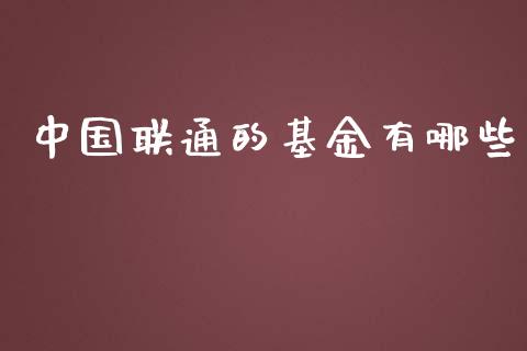 中国联通的基金有哪些_https://www.qmgjg.com_港股恒生指数_第1张