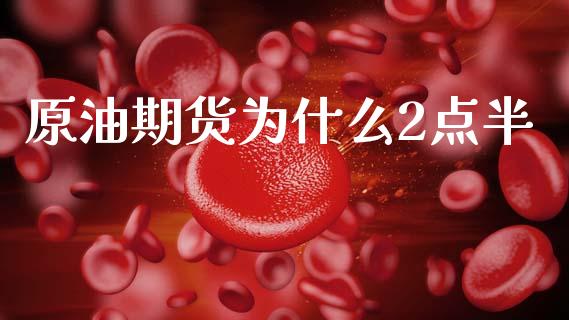 原油期货为什么2点半_https://www.qmgjg.com_港股恒生指数_第1张