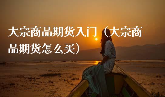 大宗商品期货入门(大宗商品期货怎么买)_恒生指数是什么_第1张_香港恒生指数_恒生指数期货_港股恒生指数_恒生指数是什么 大宗商品期货入门(大宗商品期货怎么买)_https://www.qmgjg.com_恒生指数是什么_第1张