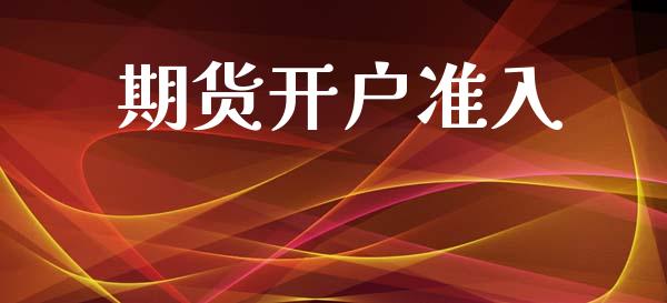 期货开户准入_https://www.qmgjg.com_港股恒生指数_第1张