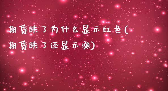 期货跌了为什么显示红色(期货跌了还显示涨)_https://www.qmgjg.com_恒生指数是什么_第1张