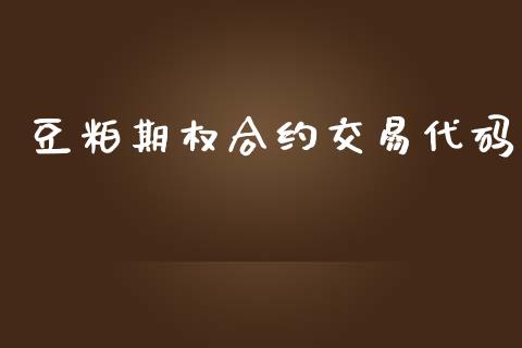 豆粕期权合约交易代码_https://www.qmgjg.com_恒生指数是什么_第1张