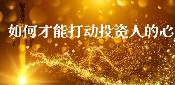如何才能打动投资人的心_https://www.qmgjg.com_恒生指数是什么_第1张