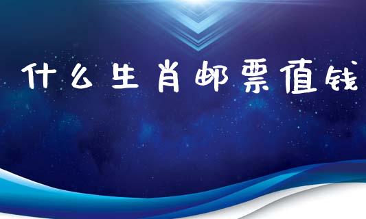 什么生肖邮票值钱_https://www.qmgjg.com_香港恒生指数_第1张