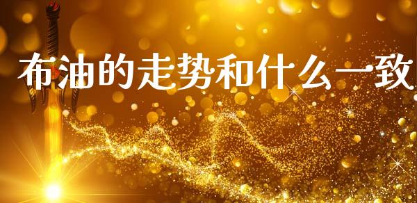 布油的走势和什么一致_https://www.qmgjg.com_香港恒生指数_第1张