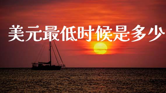 美元最低时候是多少_https://www.qmgjg.com_香港恒生指数_第1张
