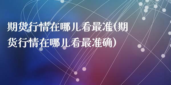 期货行情在哪儿看最准(期货行情在哪儿看最准确)_https://www.qmgjg.com_恒生指数是什么_第1张