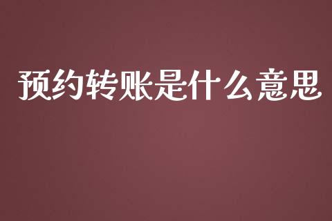 预约转账是什么意思_https://www.qmgjg.com_恒生指数是什么_第1张