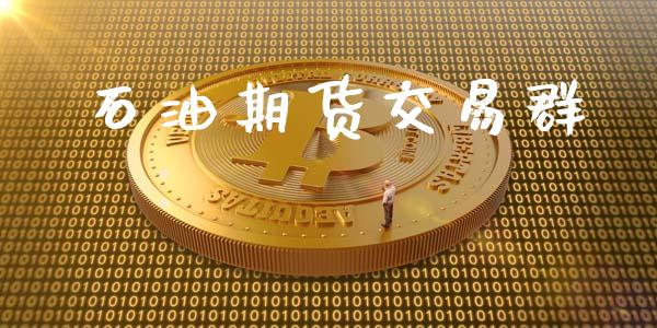 石油期货交易群_https://www.qmgjg.com_恒生指数是什么_第1张