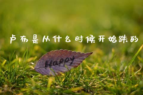 卢布是从什么时候开始跌的_https://www.qmgjg.com_恒生指数期货_第1张