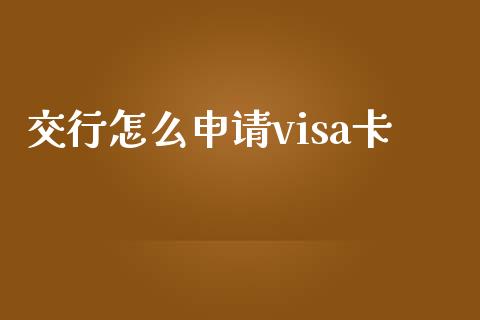 交行怎么申请visa卡_https://www.qmgjg.com_香港恒生指数_第1张