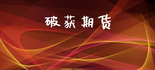 破获期货_https://www.qmgjg.com_恒生指数是什么_第1张