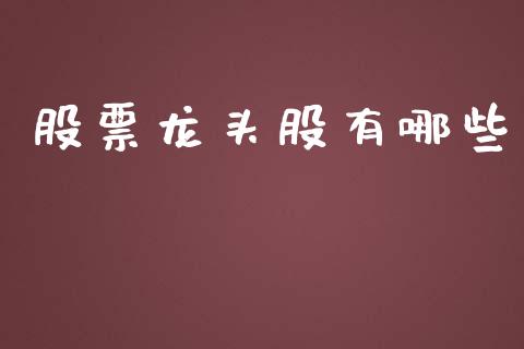 股票龙头股有哪些_https://www.qmgjg.com_港股恒生指数_第1张