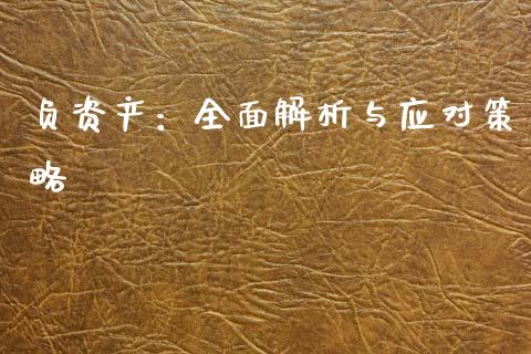 负资产:全面解析与应对策略_恒生指数期货_第1张_香港恒生指数_恒生指数期货_港股恒生指数_恒生指数是什么 负资产:全面解析与应对策略_https://www.qmgjg.com_恒生指数期货_第1张