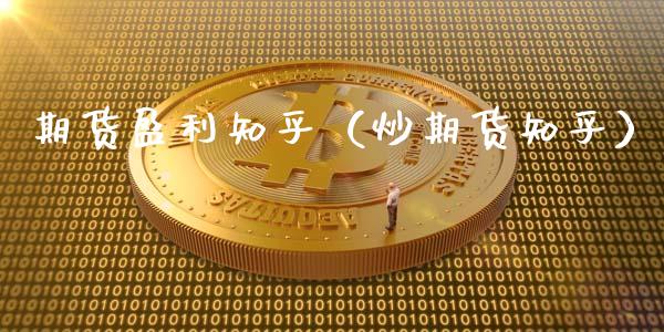 期货盈利知乎（炒期货知乎）_https://www.qmgjg.com_恒生指数期货_第1张