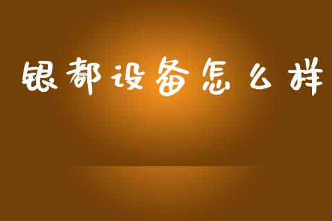 银都设备怎么样_https://www.qmgjg.com_恒生指数是什么_第1张