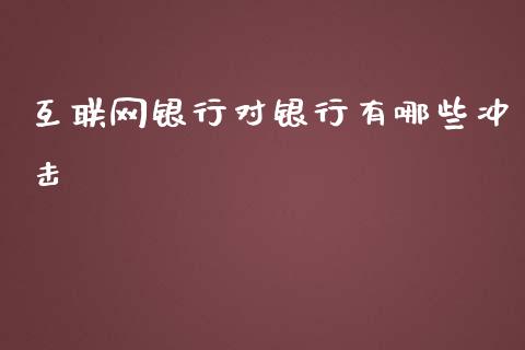 互联网银行对银行有哪些冲击_https://www.qmgjg.com_香港恒生指数_第1张