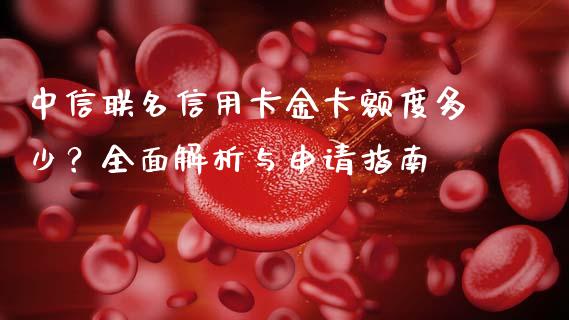 中信联名信用卡金卡额度多少?全面解析与申请指南_香港恒生指数_第1张_香港恒生指数_恒生指数期货_港股恒生指数_恒生指数是什么 中信联名信用卡金卡额度多少?全面解析与申请指南_https://www.qmgjg.com_香港恒生指数_第1张