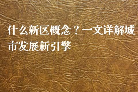 什么新区概念？一文详解城市发展新引擎_https://www.qmgjg.com_恒生指数期货_第1张