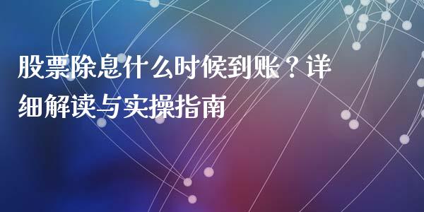 股票除息什么时候到账？详细解读与实操指南_https://www.qmgjg.com_恒生指数期货_第1张