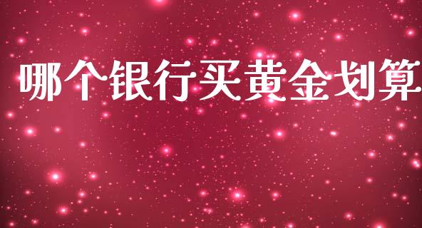 哪个银行买黄金划算_https://www.qmgjg.com_港股恒生指数_第1张