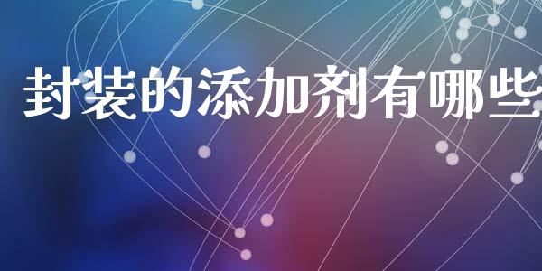 封装的添加剂有哪些_https://www.qmgjg.com_恒生指数是什么_第1张