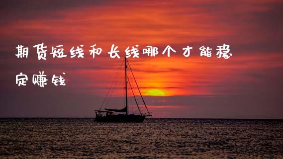 期货短线和长线哪个才能稳定赚钱_https://www.qmgjg.com_恒生指数是什么_第1张