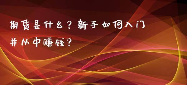 期货是什么？新手如何入门并从中赚钱？_https://www.qmgjg.com_恒生指数期货_第1张
