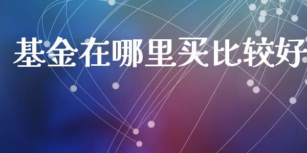 基金在哪里买比较好_https://www.qmgjg.com_恒生指数是什么_第1张