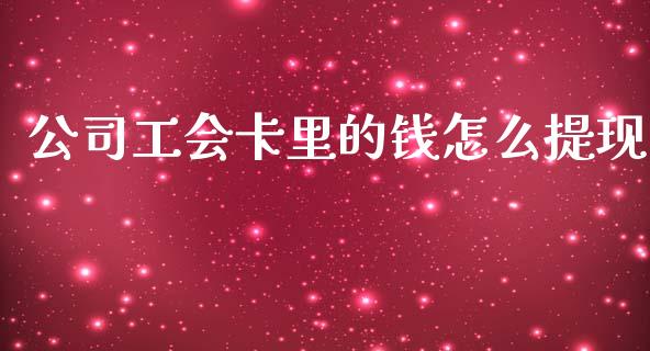 公司工会卡里的钱怎么提现_https://www.qmgjg.com_恒生指数是什么_第1张