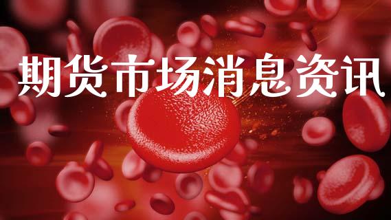 期货市场消息资讯_https://www.qmgjg.com_港股恒生指数_第1张