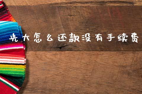 光大怎么还款没有手续费_https://www.qmgjg.com_恒生指数是什么_第1张