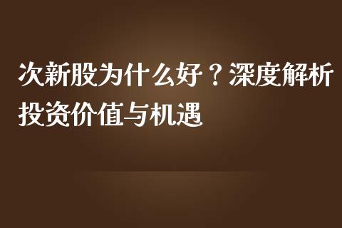 次新股为什么好？深度解析投资价值与机遇_https://www.qmgjg.com_恒生指数是什么_第1张