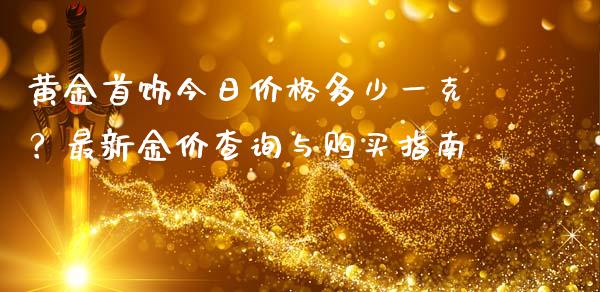 黄金首饰今日价格多少一克？最新金价查询与购买指南_https://www.qmgjg.com_香港恒生指数_第1张