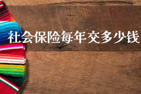 社会保险每年交多少钱_https://www.qmgjg.com_恒生指数是什么_第1张