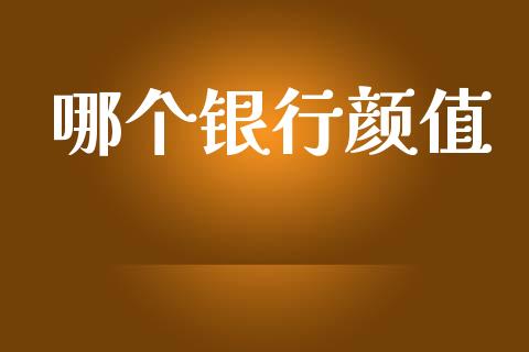 哪个银行颜值_https://www.qmgjg.com_恒生指数期货_第1张