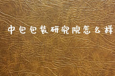 中包包装研究院怎么样_https://www.qmgjg.com_恒生指数期货_第1张