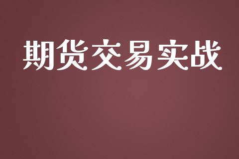 期货交易实战_https://www.qmgjg.com_恒生指数期货_第1张