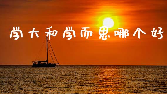 学大和学而思哪个好_https://www.qmgjg.com_香港恒生指数_第1张