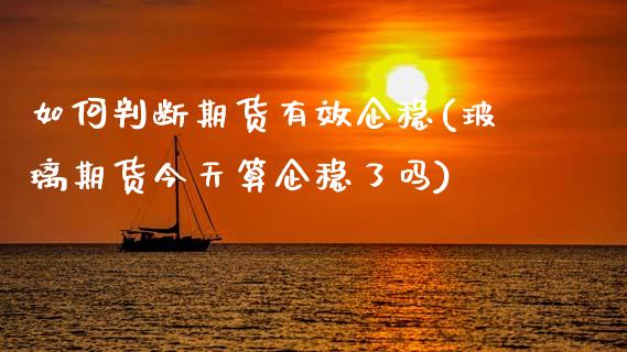 如何判断期货有效企稳(玻璃期货今天算企稳了吗)_https://www.qmgjg.com_恒生指数是什么_第1张