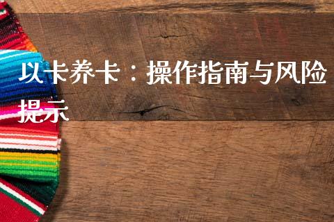 以卡养卡：操作指南与风险提示_https://www.qmgjg.com_香港恒生指数_第1张