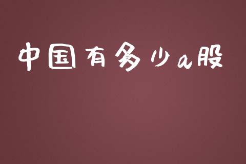 中国有多少a股_https://www.qmgjg.com_恒生指数是什么_第1张