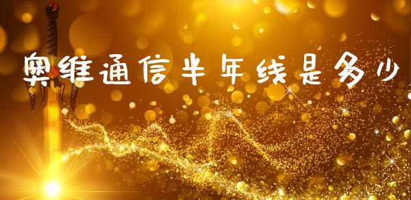 奥维通信半年线是多少_https://www.qmgjg.com_恒生指数是什么_第1张