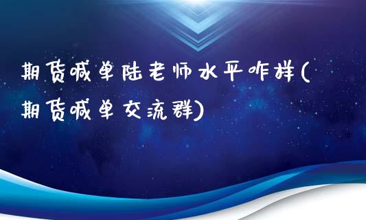 期货喊单陆老师水平咋样(期货喊单交流群)_https://www.qmgjg.com_恒生指数是什么_第1张