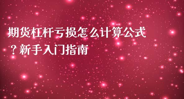 期货杠杆亏损怎么计算公式？新手入门指南_https://www.qmgjg.com_恒生指数是什么_第1张