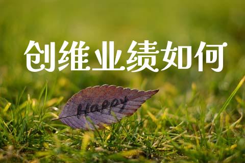 创维业绩如何_https://www.qmgjg.com_港股恒生指数_第1张
