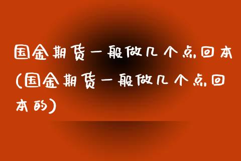 国金期货一般做几个点回本(国金期货一般做几个点回本的)_https://www.qmgjg.com_香港恒生指数_第1张
