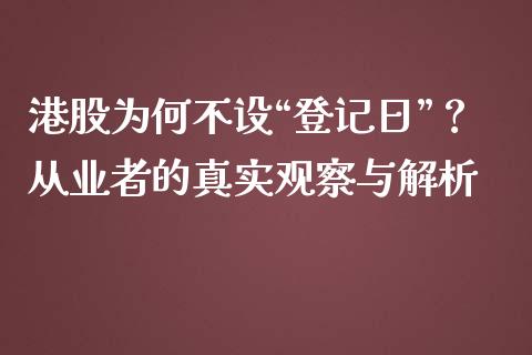 港股为何不设“登记日”？从业者的真实观察与解析_https://www.qmgjg.com_恒生指数期货_第1张