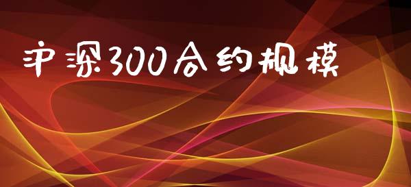 沪深300合约规模_https://www.qmgjg.com_恒生指数是什么_第1张